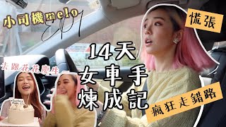 【小司機Melo VLOG EP.1】  一出車就瘋狂走錯路？第一集就遇上撞車了⚠️ + 去跟 JenniferFafa慶生嚕❤️～ | MELO LO