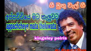 appachchiye mata theluwata  kingsly peiris gee muthuvel gee