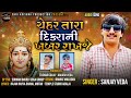 chehar tara dikrani khbar rakhje sanjay veda ચેહર તારા દિકરાની ખબર રાખજે chehar maa new song