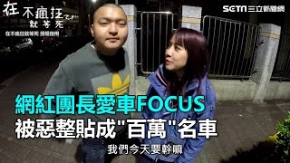 網紅團長愛車focus  被惡整貼成百萬名車｜三立新聞網SETN.com