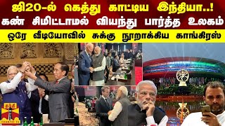 ஜி20-ல் கெத்து காட்டிய இந்தியா...! சிமிட்டாமல் வியந்த உலகம் - வீடியோவில் சுக்கு நூறாக்கிய காங்கிரஸ்