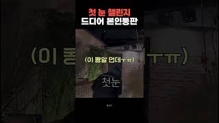 체감온도 -16도에서 첫눈 챌린지 말아주는 남자 어떤데 #shorts