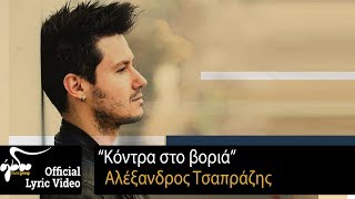 Αλέξανδρος Τσαπράζης - Κόντρα Στο Βοριά (Official Lyric Video HQ)