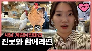 술찌가 하는 술집리뷰★ 사당에서 닭한마리 먹다