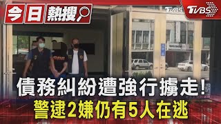 債務糾紛遭強行擄走!警逮2嫌仍有5人在逃｜TVBS新聞 @TVBSNEWS01