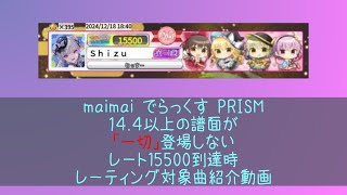 【maimai　でらっくす　PRISM】14.4以上の譜面が「一切」登場しないレート15500到達時レーティング対象曲紹介