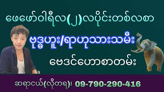 ဗုဒ္ဓဟူး/ရာဟုသားသမီး ၂-လပိုင်း တစ်လစာ ဗေဒင် ယတြာ