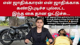 என்‌ ஜாதிக்காரன் என் ஜாதிக்காக கண்டுபுடிச்ச புல்லட்ட இந்த கை தான ஓட்டுச்சு...