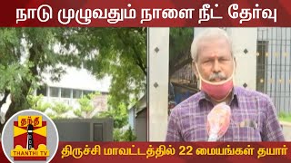 நாடு முழுவதும் நாளை நீட் தேர்வு - திருச்சி மாவட்டத்தில் 22 மையங்கள் தயார் | Trichy | NEET Exam