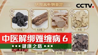 眼睛干涩不舒服？可能是阴阳两虚 20240511 中医解绑难缠病 6 | CCTV科教《健康之路》