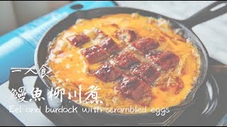 [指尖良拾X一人食] 東京經典必學料理：鰻魚柳川煮 Eel and burdock with scrambled eggs