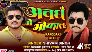 #video (अवध मे भौकाल)#awadh main bhaukal rangdari song #bhojpuri shivam singh s2024 sabse tagda song