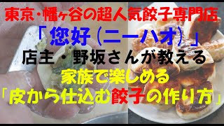 【手作り餃子】超人気店「您好」店主・野坂由郎さん直伝！ 家族で楽しめる「皮から仕込む作り方」