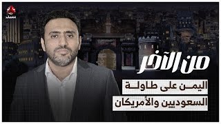 اليمن على طاولة السعوديين والأمريكان.. سلام أم حرب؟ | من الاخر