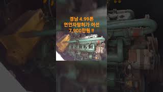 경남 4.99톤 연안자망허가 어선 7,900만원 (김사부선박중개소)