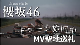 【櫻坂46】「ドローン旋回中」 MVロケ地を巡ってきた！【聖地巡礼Vlog】