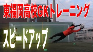 東福岡高校 GKトレーニング ゴールキーパー練習