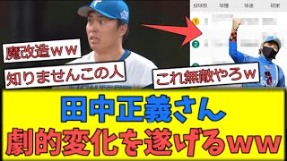 【無敵ｗ】田中正義さん、劇的変化を遂げてしまうｗｗｗ