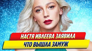 Блогерша Настя Ивлеева заявила, что вышла замуж