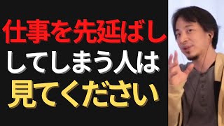 【ひろゆき】仕事を先延ばしにしてしまう人の対処法