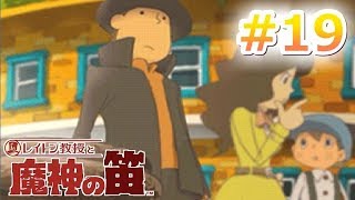 【参加型実況】キミが、ルークかい？《レイトン教授と魔神の笛》#19