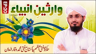 Wariseen E Ambiya Ep 20 | Tazkirah Mufti Azam Pakistan Mufti Muhammad Waqar uddin | Rashid Attari