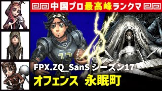 【中国版】FPX.ZQ_SanS vs 結魂者ヴィオレッタ(荣荣)「オフェンス 視点」  祭司/傭兵/機械技師 永眠町 シーズン17  中華最上位ランクマ