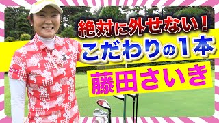 【藤田 さいき】絶対キャディバッグに入れている\