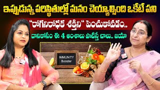 Ramaa Raavi - రోగనిరోధక శక్తిని పెంచుకునే చిట్కాలు | How to Boosting Immunity | #immunity | SumanTV