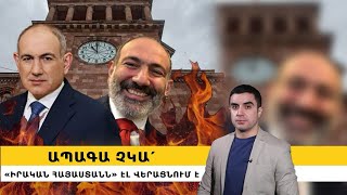 ⚡️Ապագա չկա՛, «իրական Հայաստանն» էլ վերացնում է