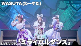 わーすた（WASUTA）「ミライバルダンス」 Live Video