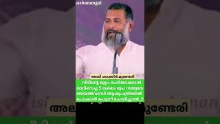 വീടിന്റെ മുറ്റം ഭംഗിയാക്കാൻ മാറ്റിവെച്ച 5 ലക്ഷം രൂപ അയൽവാസി ആശുപത്രിയിൽ പോകാൻ പെട്ടന്ന് ചോദിച്ചാൽ..