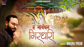 Govardhan Puja | हे गोवर्धन गिरधारी | He Govardhan Girdhari | Nikunj Prem | Govardhan Bhagwan Bhajan