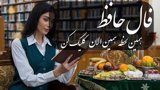 #فال_حافظ  (نیت کن) بدون زمان (برای همین لحظه)  fallehafez#فال #فالروزانه#nazm