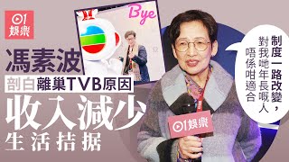 馮素波回應離巢TVB：制度上不適合年長人士｜01娛樂｜馮素波｜TVB