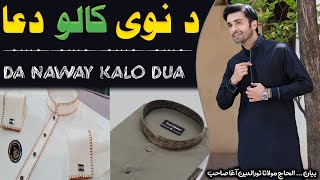 Da Naway Kalo Dua | د نوي کالو دعا | Maulana Nooruddin Agha New Pashto Bayan