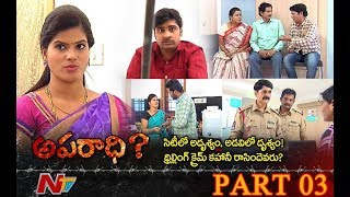 క్రైమ్ సినిమాని తలదన్నే మర్డర్ స్కెచ్ || ఓ ఇల్లాలు స్వయంగా రాసిన క్రైమ్ స్క్రీన్ ప్లే || Aparadhi 03