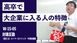 無料【世界史Ⅱ】W-15-05　封建反動 ～ 高卒で大企業に入る人の特徴 ／《世史15》ローマ＝カトリック・中世封建制