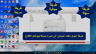 طريقة تحويل ملفات الويندوز الى صورة بصيغة iso قابل للأقلاع