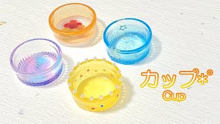 【レジン/resin】ミニカップ*˚セリアのモールドを使って、いろんなカップを作る！How to make various mini cups using mold of Seria.