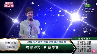 鄔兆邦 / 演唱歌曲 ~ 南都夜曲/ 演唱日期 ~ 2022.10.30