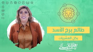 البرج الصاعد للأسد بعشرياته 3