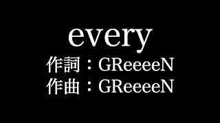 GReeeeN【 every】歌詞付き　full　カラオケ練習用　メロディなし【夢見るカラオケ制作人】