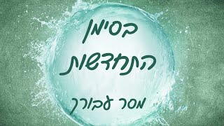 מסר עבורך - בסימן התחדשות, מסר דרך קלפי טארוט ותקשור להתפתחות אישית ורוחנית