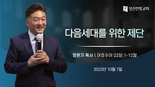 2023년 10월 1일, 성산한빛교회 주일 2부 예배, 정원기 목사