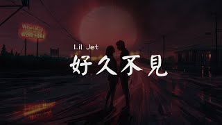 Lil Jet - 好久不見 【危險危險危險危險危險！ 好久不見  當你看到我出現】【動態歌詞Lyrics】