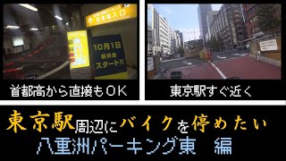 おれは東京駅周辺にバイクを停めたい。バイク駐輪場探訪。【んあぁ。おれバイクで行くわ#11】X-ADVモトブログ