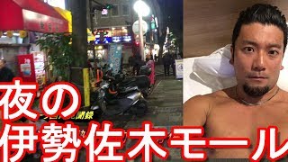 横浜市伊勢佐木町・伊勢佐木モール！夜の散策！Isezaki-town in Yokohama city in Japan福富町、黄金町、曙町界隈