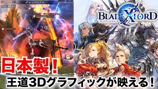 【BLADE XLORD】ストーリー王道！馴染みの3Dが高評価の新作RPGをリセマラを含め解説\u0026レビュー！【ブレスロ】