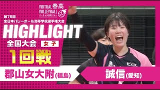 【郡山女大附vs誠信】第76回 春高バレー 女子1回戦 ハイライト